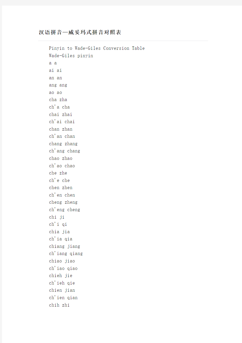汉语拼音—威妥玛式拼音对照表