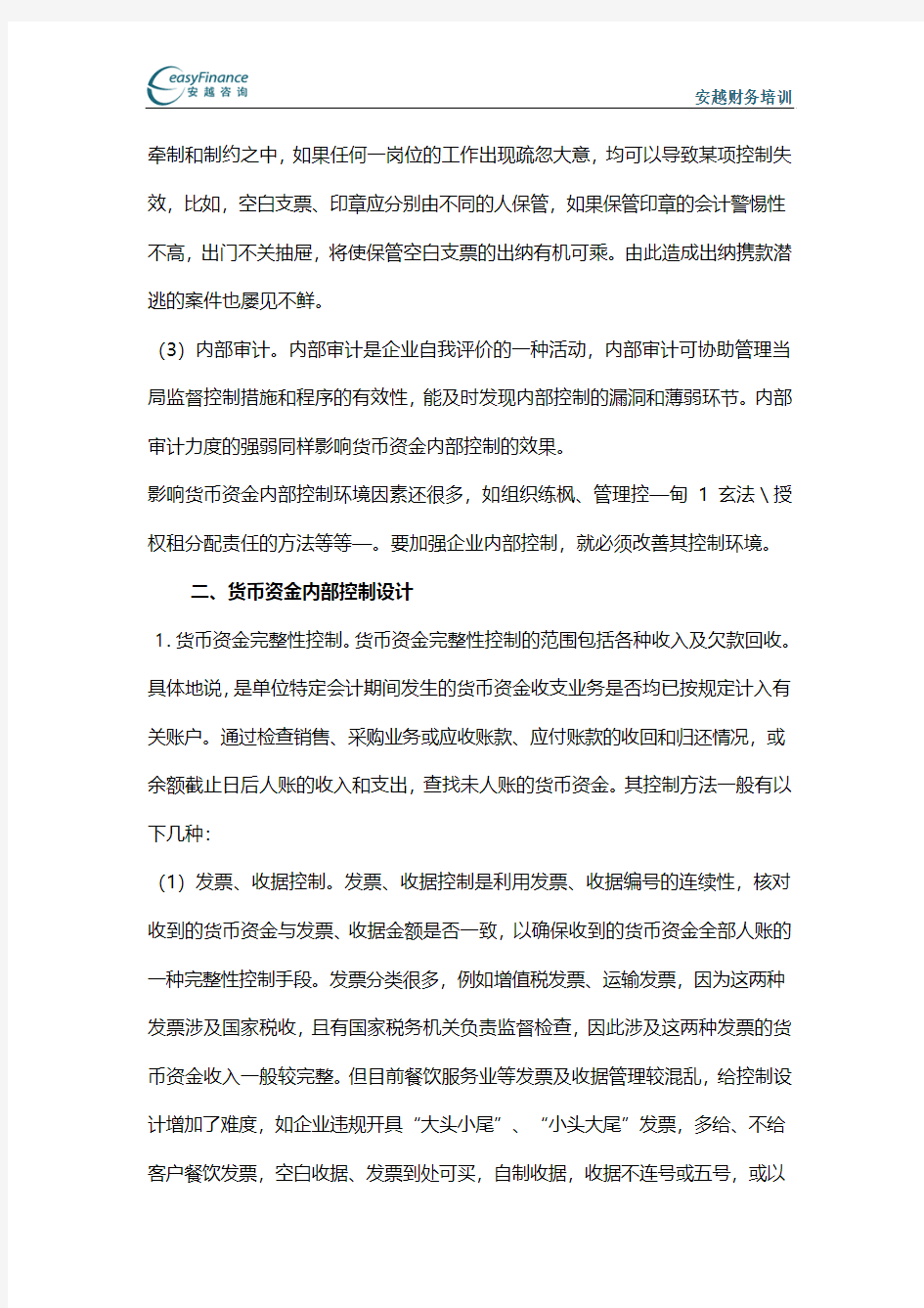 如何设计货币资金的内部控制制度