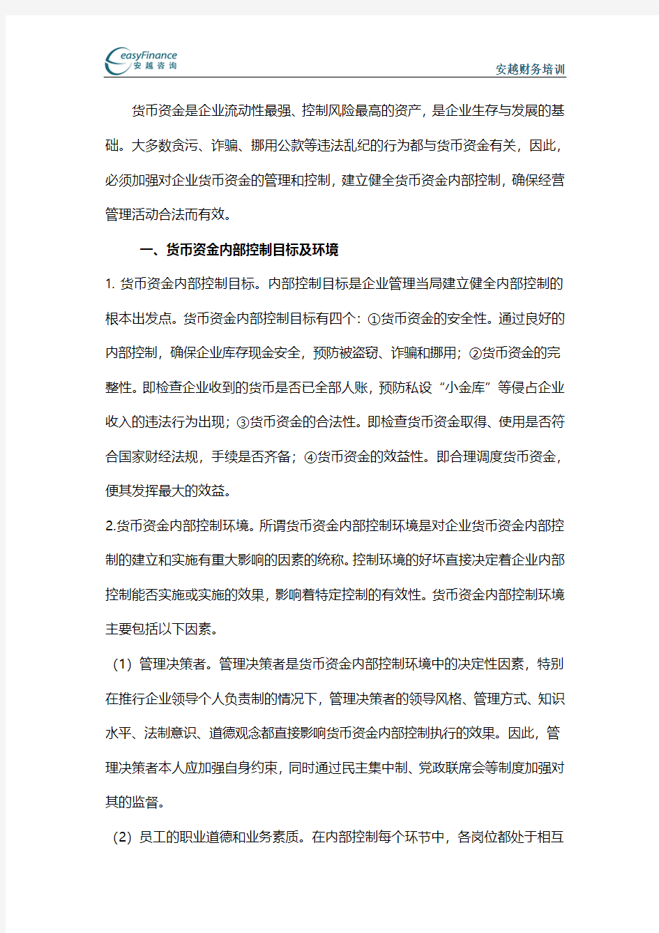 如何设计货币资金的内部控制制度