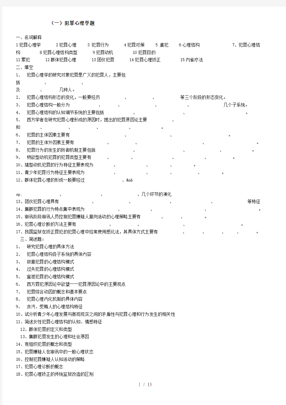 犯罪心理学复习题及答案.