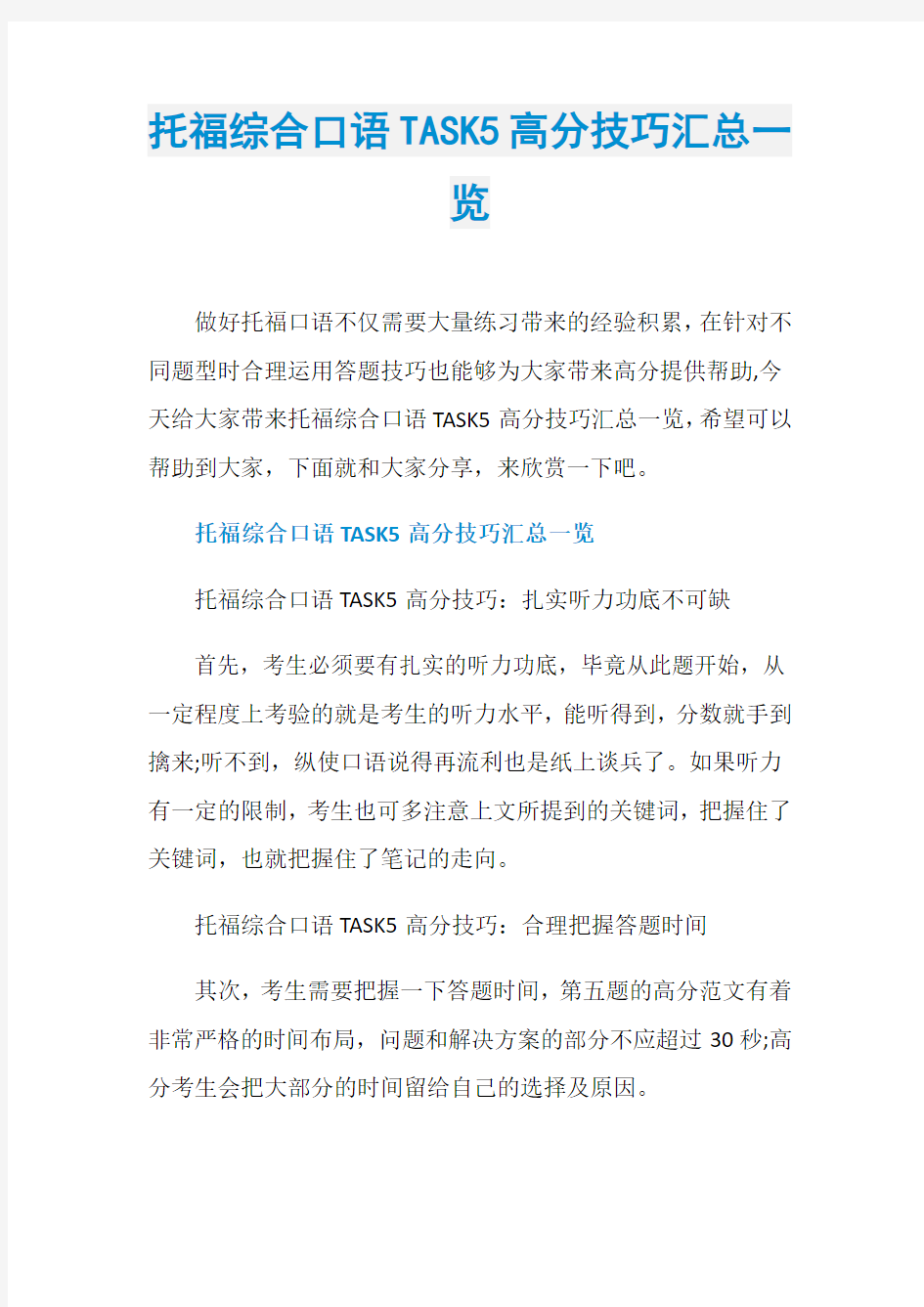 托福综合口语TASK5高分技巧汇总一览