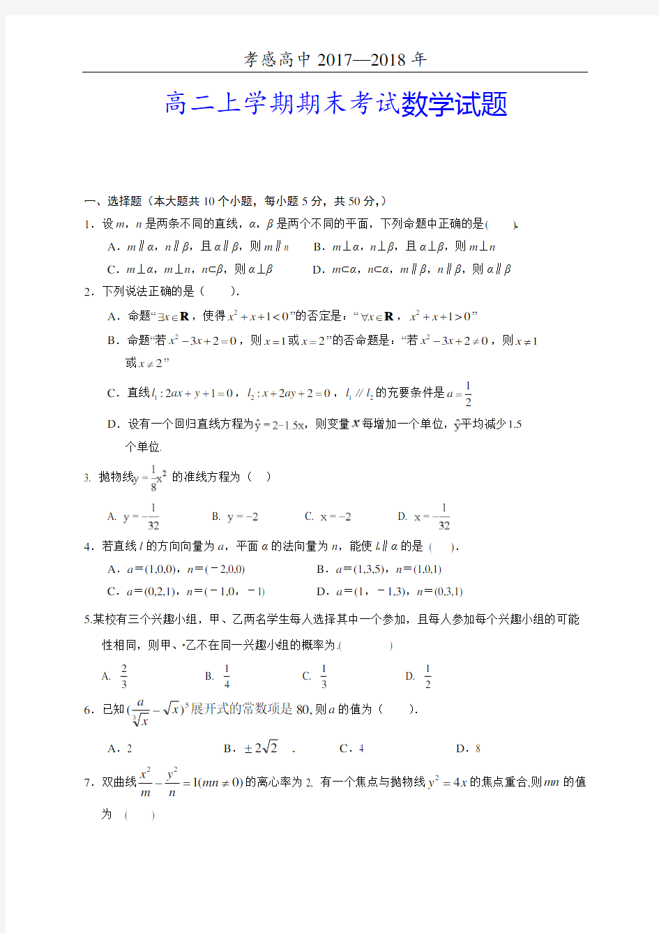 湖北省孝感高级中学2017-2018学年高二上学期期末考试数学(理)试题 