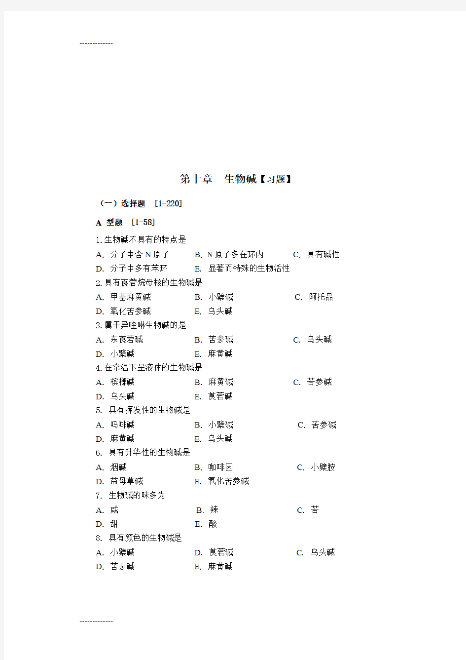 (整理)天然药物化学-生物碱习题