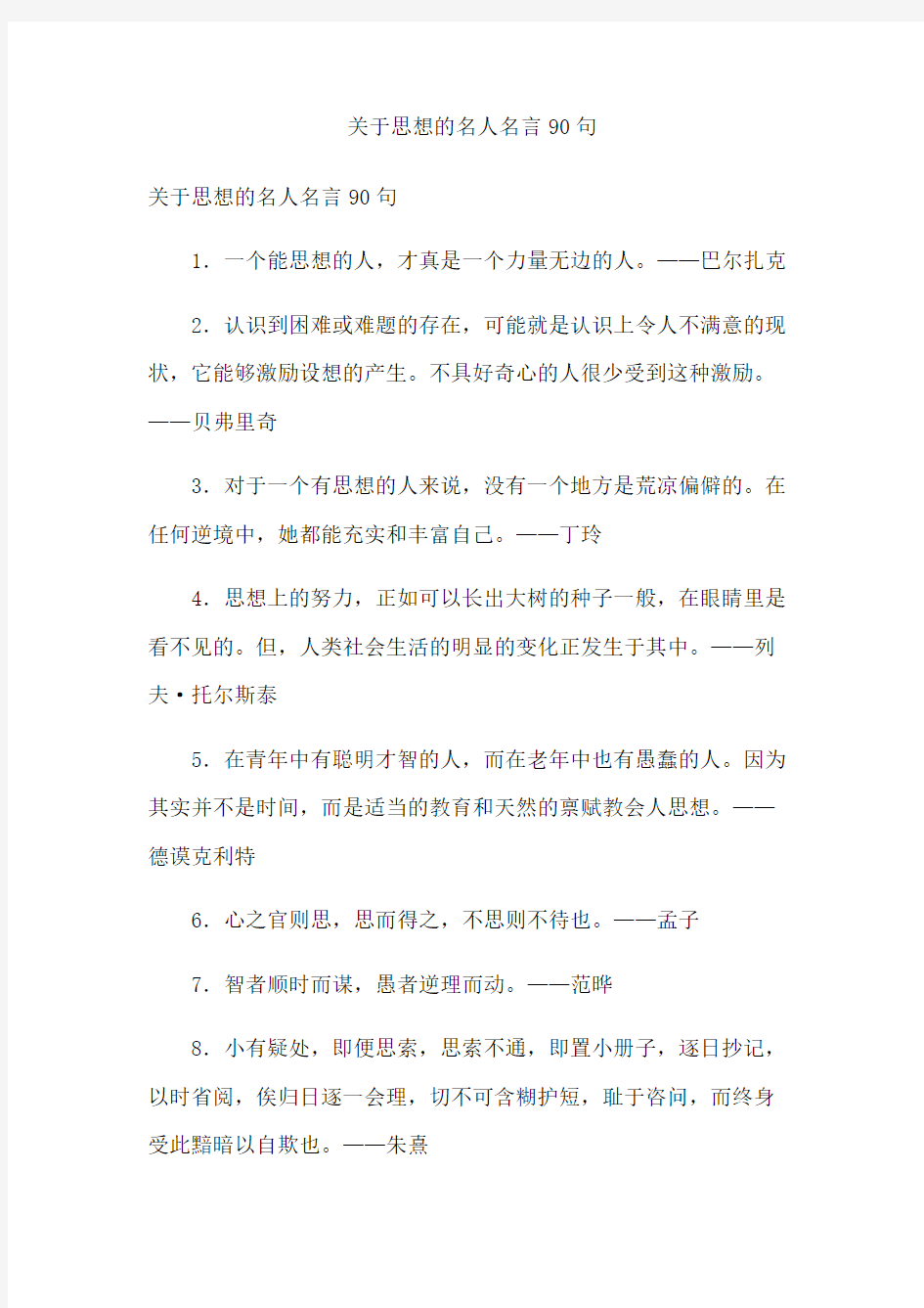 关于思想的名人名言句