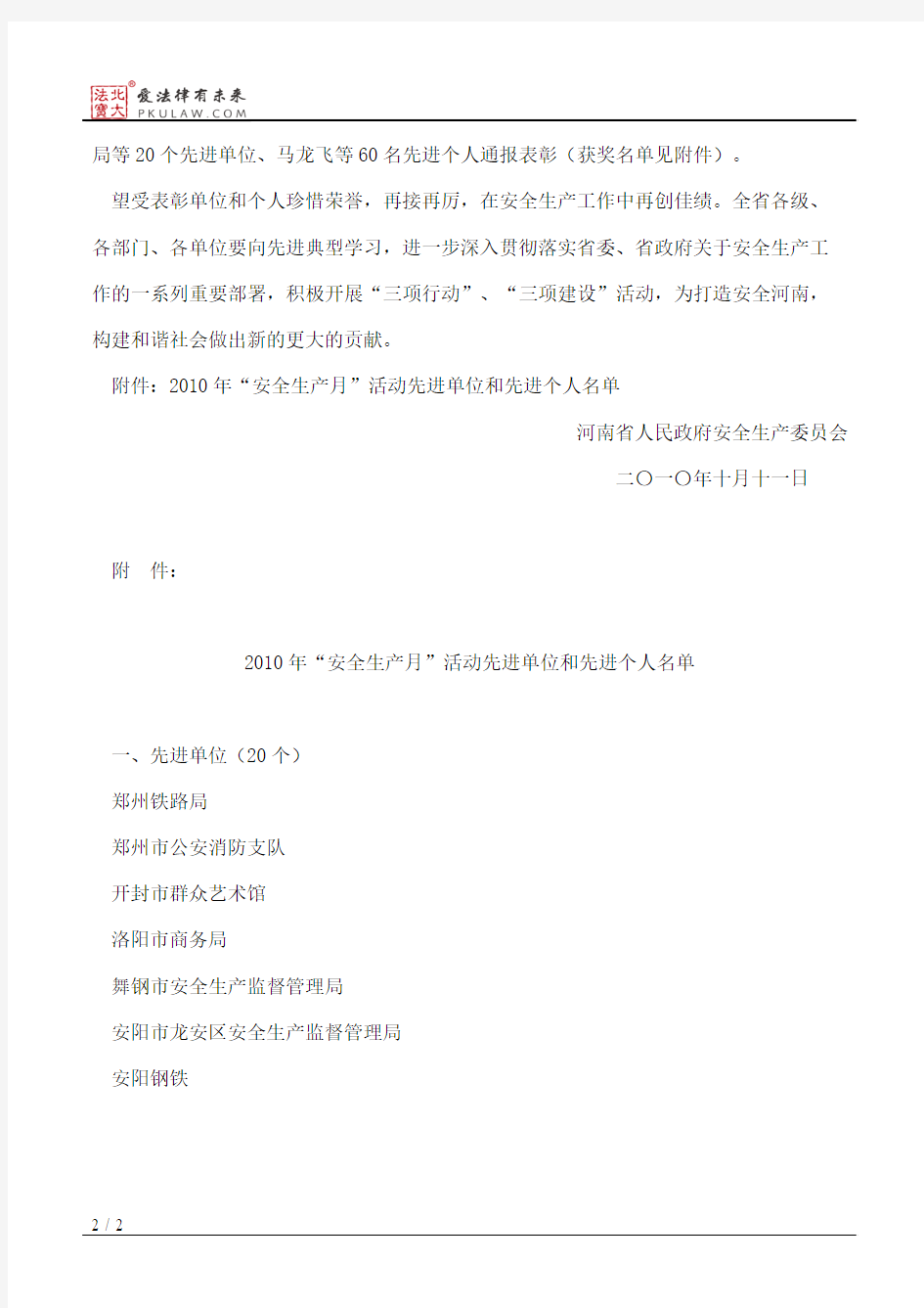 河南省人民政府安全生产委员会关于表彰2010年“安全生产月”活动