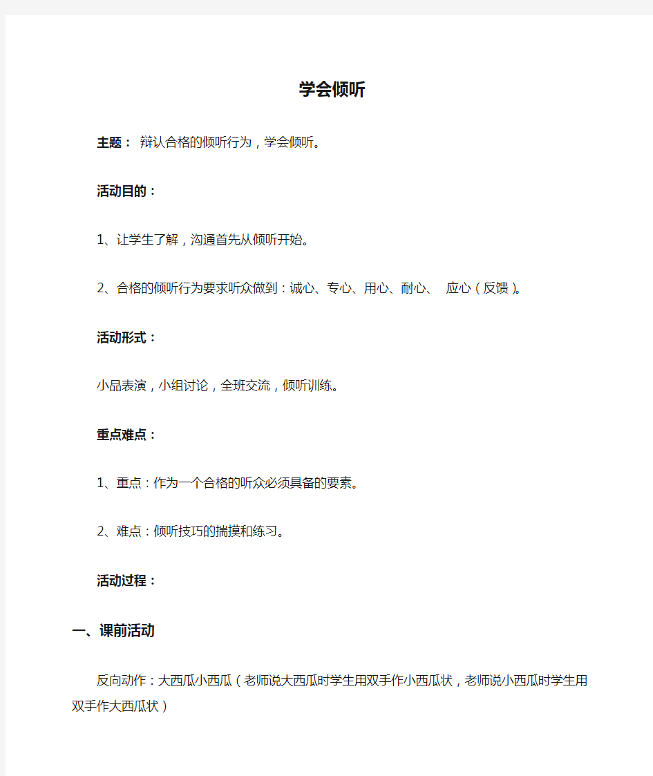 学会倾听心理教案   心理健康论文