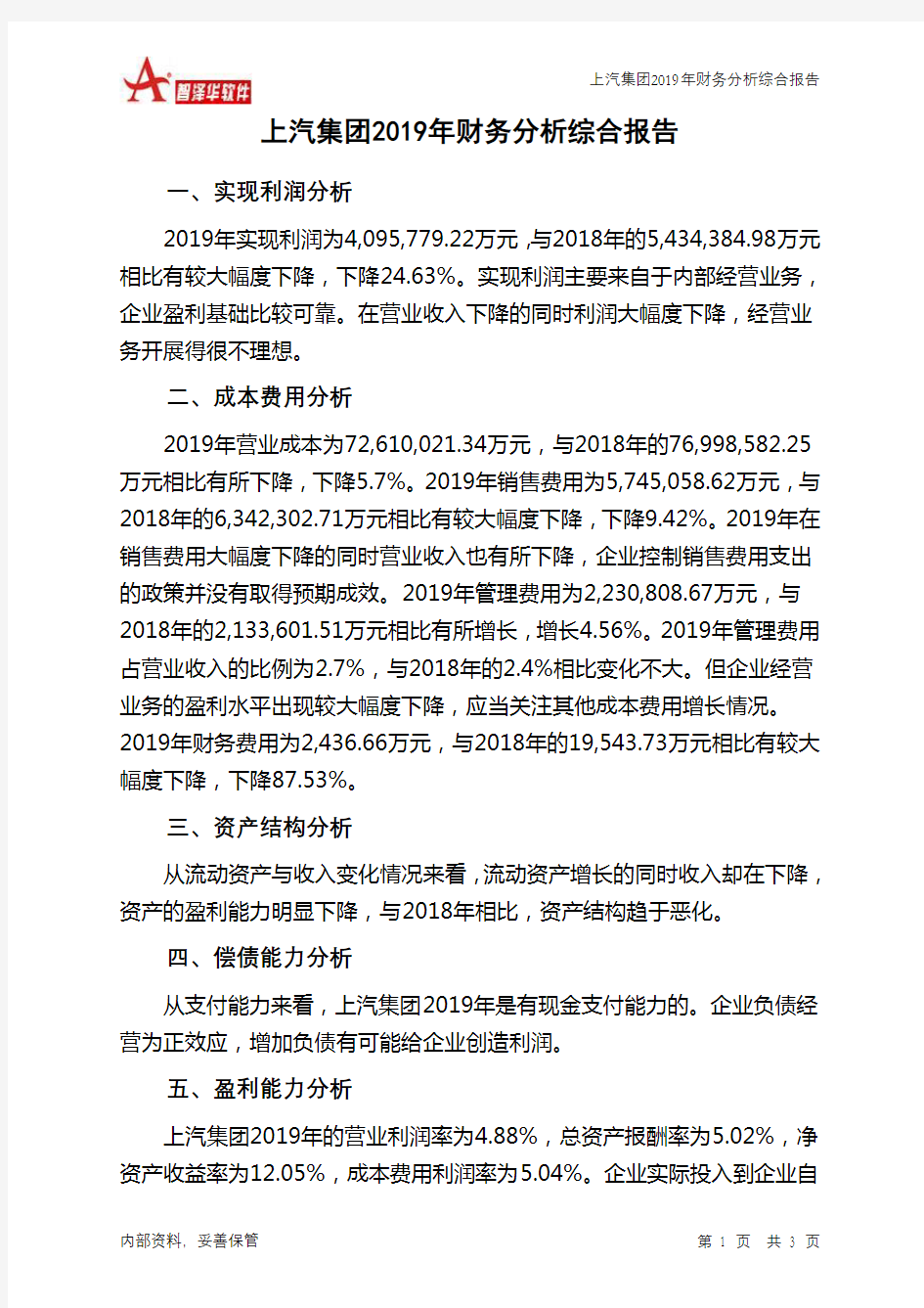 上汽集团2019年财务分析结论报告