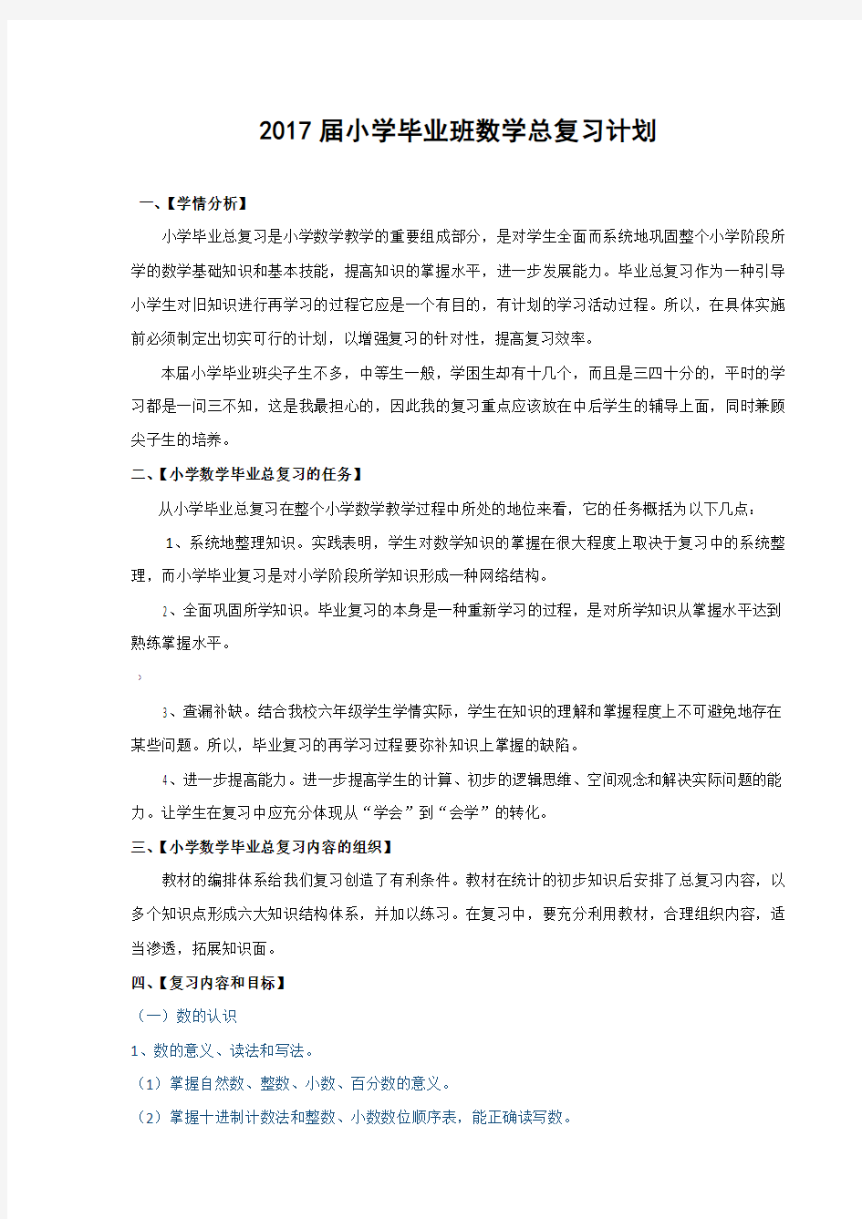 六年级数学总复习计划