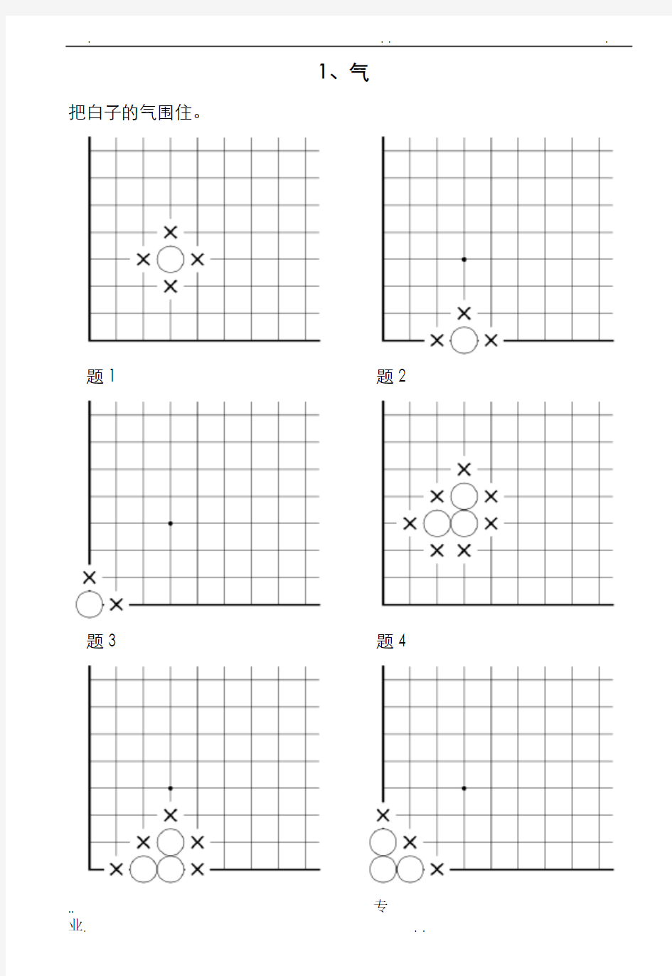 速成围棋入门篇(上)答案