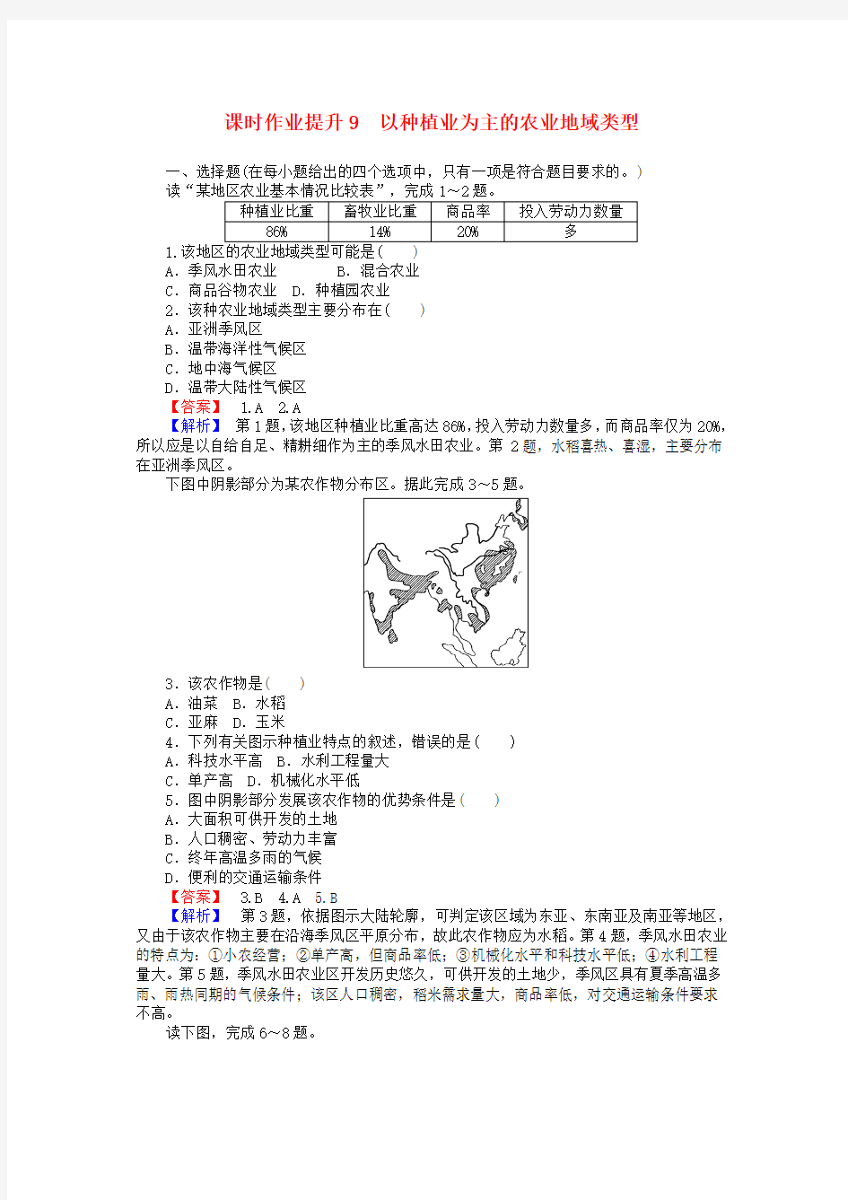 高中地理 第三章 农业地域的形成与发展 3_2 以种植业为主的农业地域类型课时作业提升9 新人教版必修2