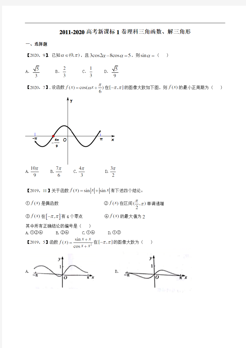 2011—2020年新课标全国卷1理科数学分类汇编三角函数、解三角形(解析在下面)