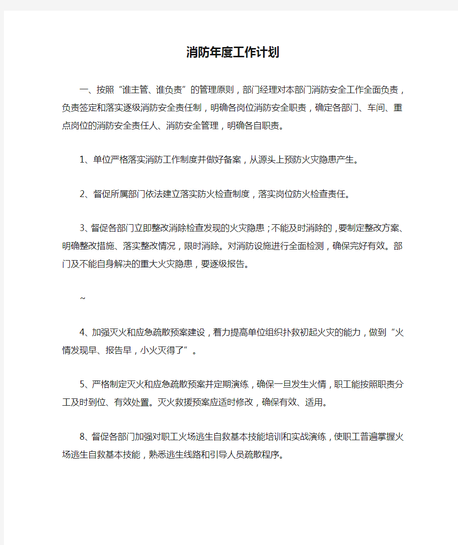 消防年度工作计划