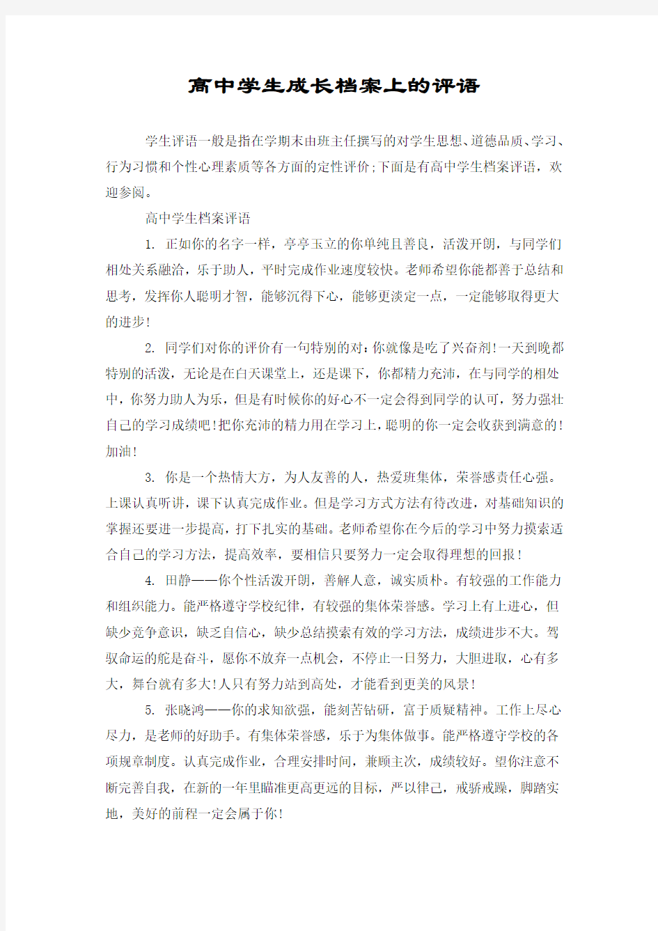 高中学生成长档案上的评语