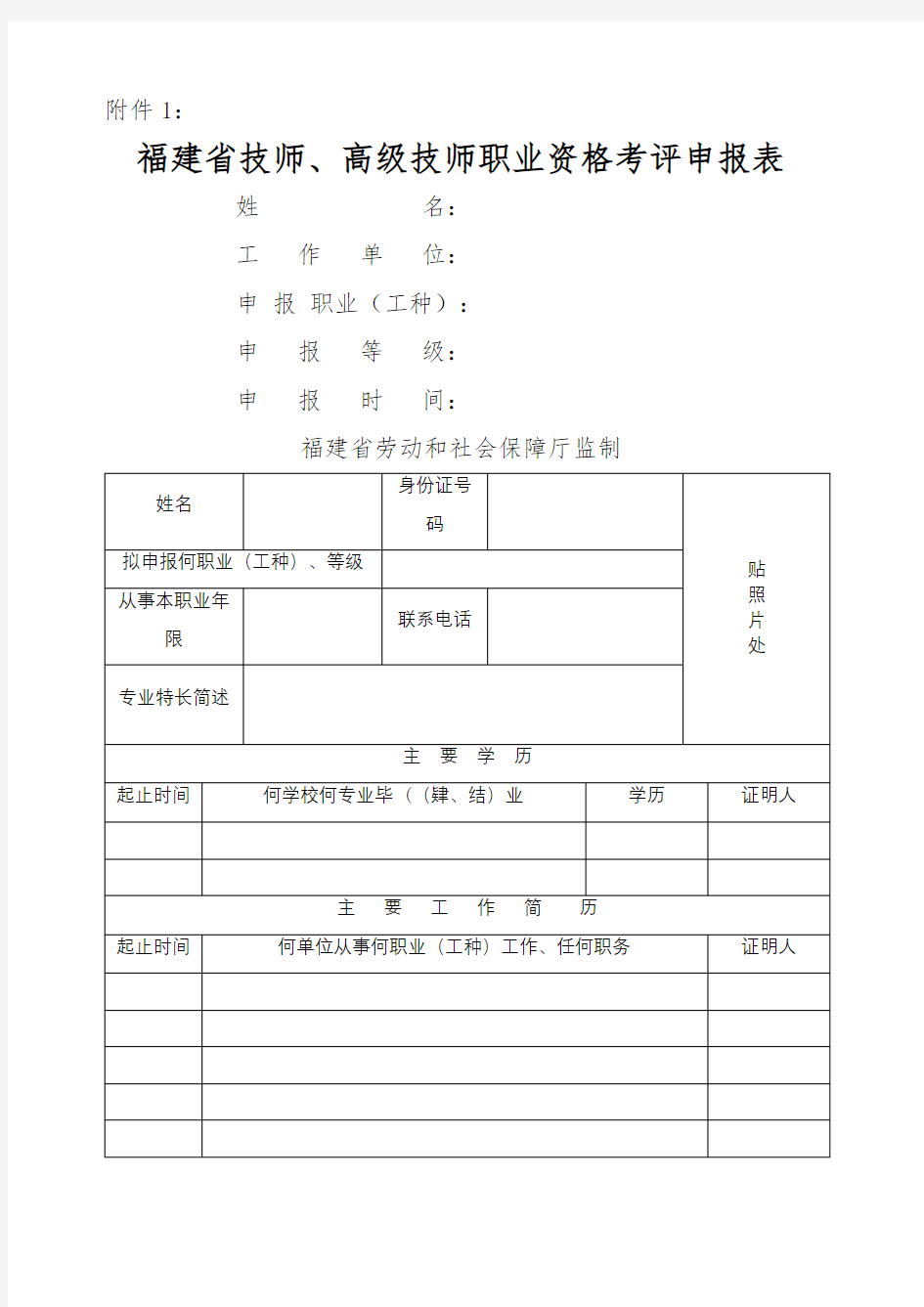 福建省技师高级技师职业资格考评申报表