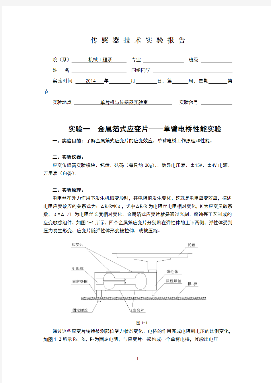 传感器实验报告(电阻应变式传感器)