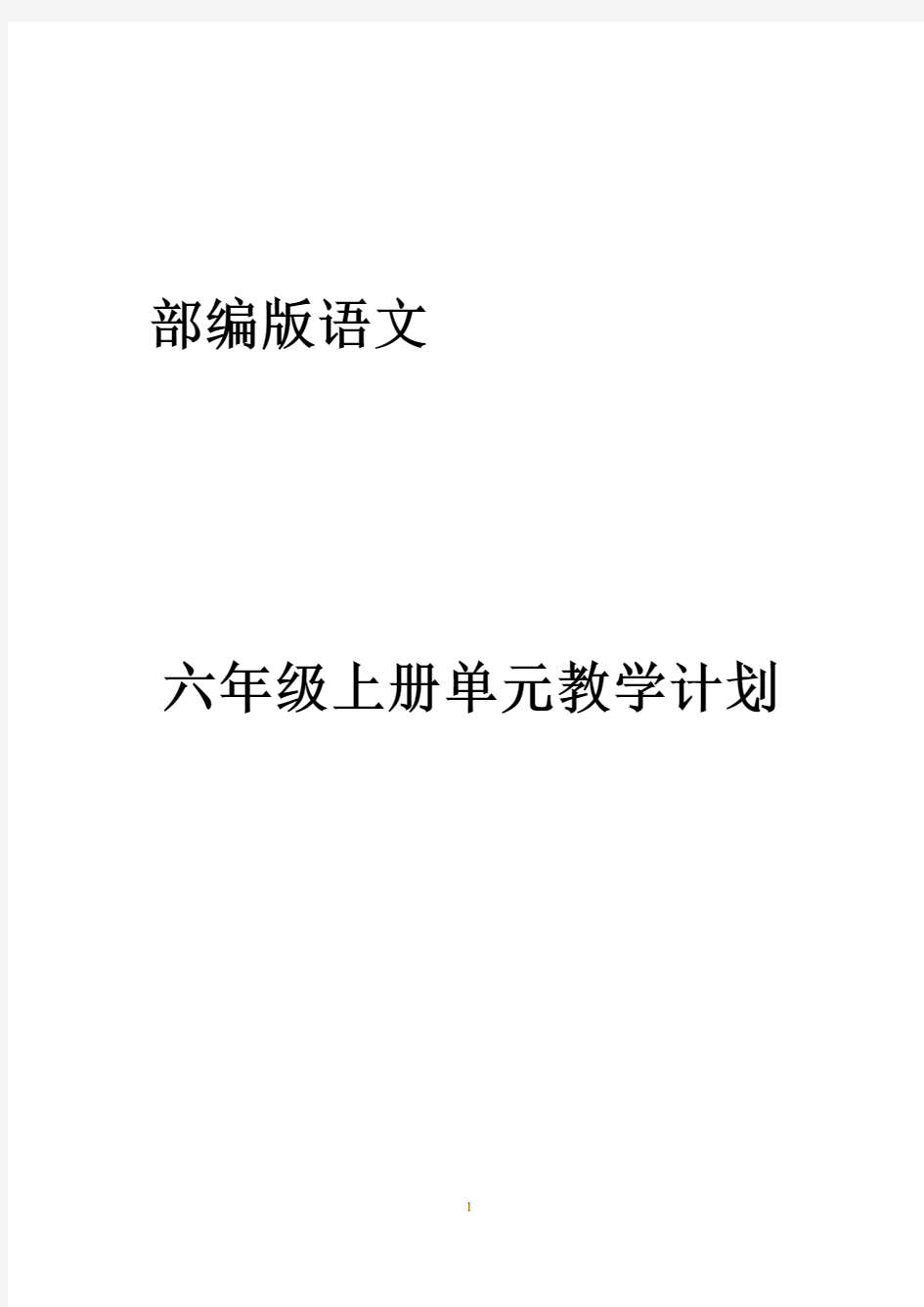 最新部编本六年级语文上册单元计划