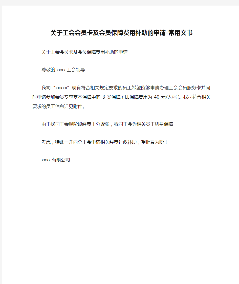 关于工会会员卡及会员保障费用补助的申请-常用文书