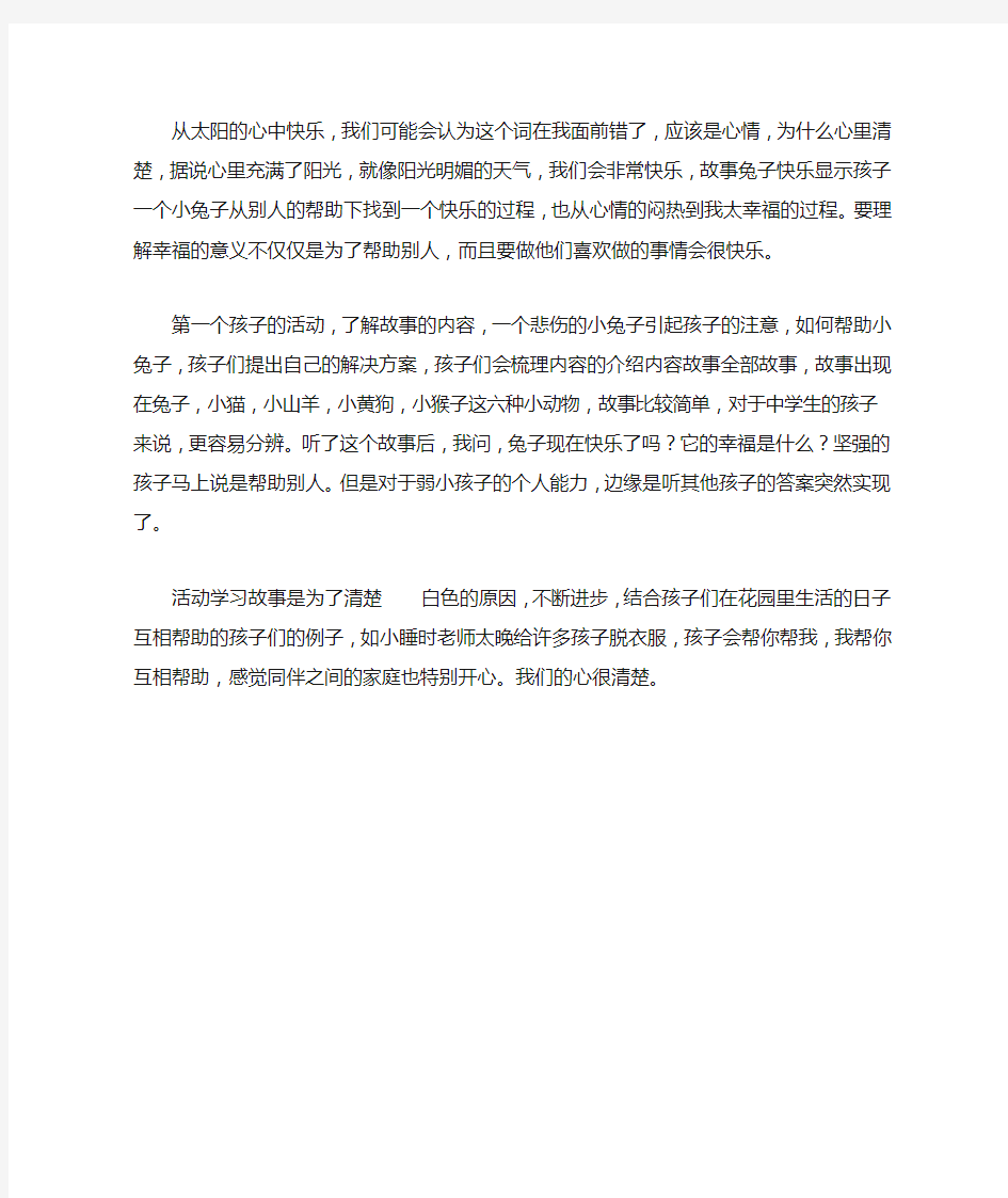 中班语言《兔宝宝找快乐》教学反思