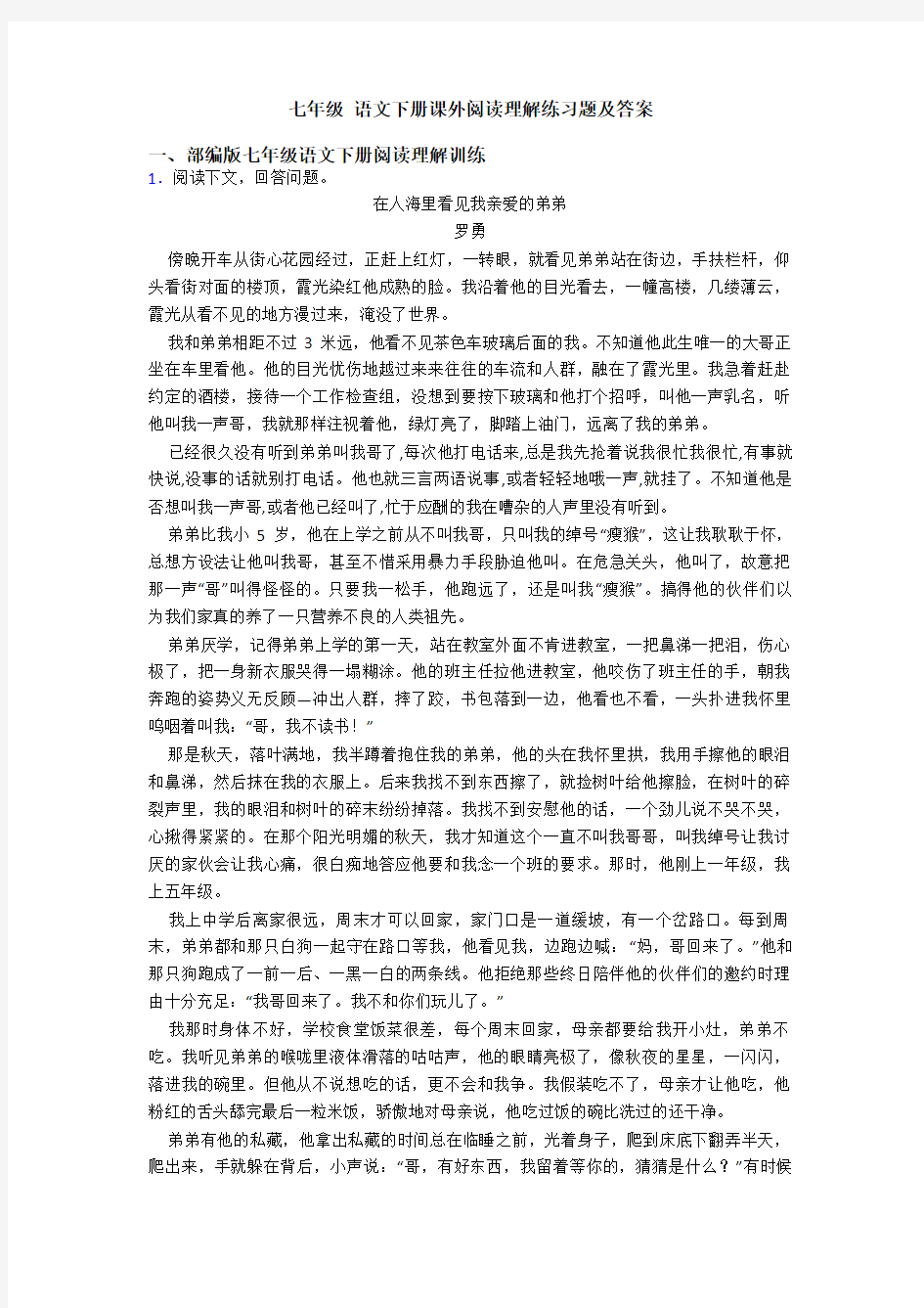 七年级 语文下册课外阅读理解练习题及答案