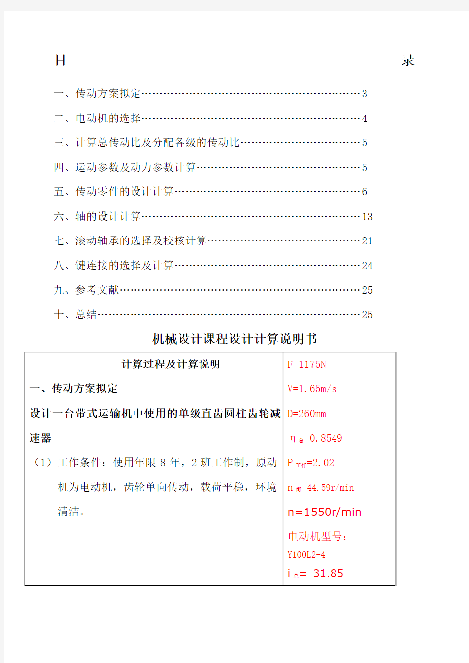 机械设计基础课程设计一级圆柱齿轮减速器设计说明书 零件图和装配图