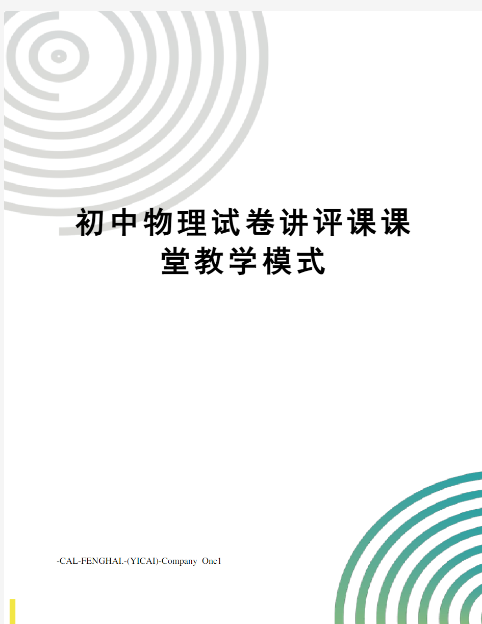 初中物理试卷讲评课课堂教学模式