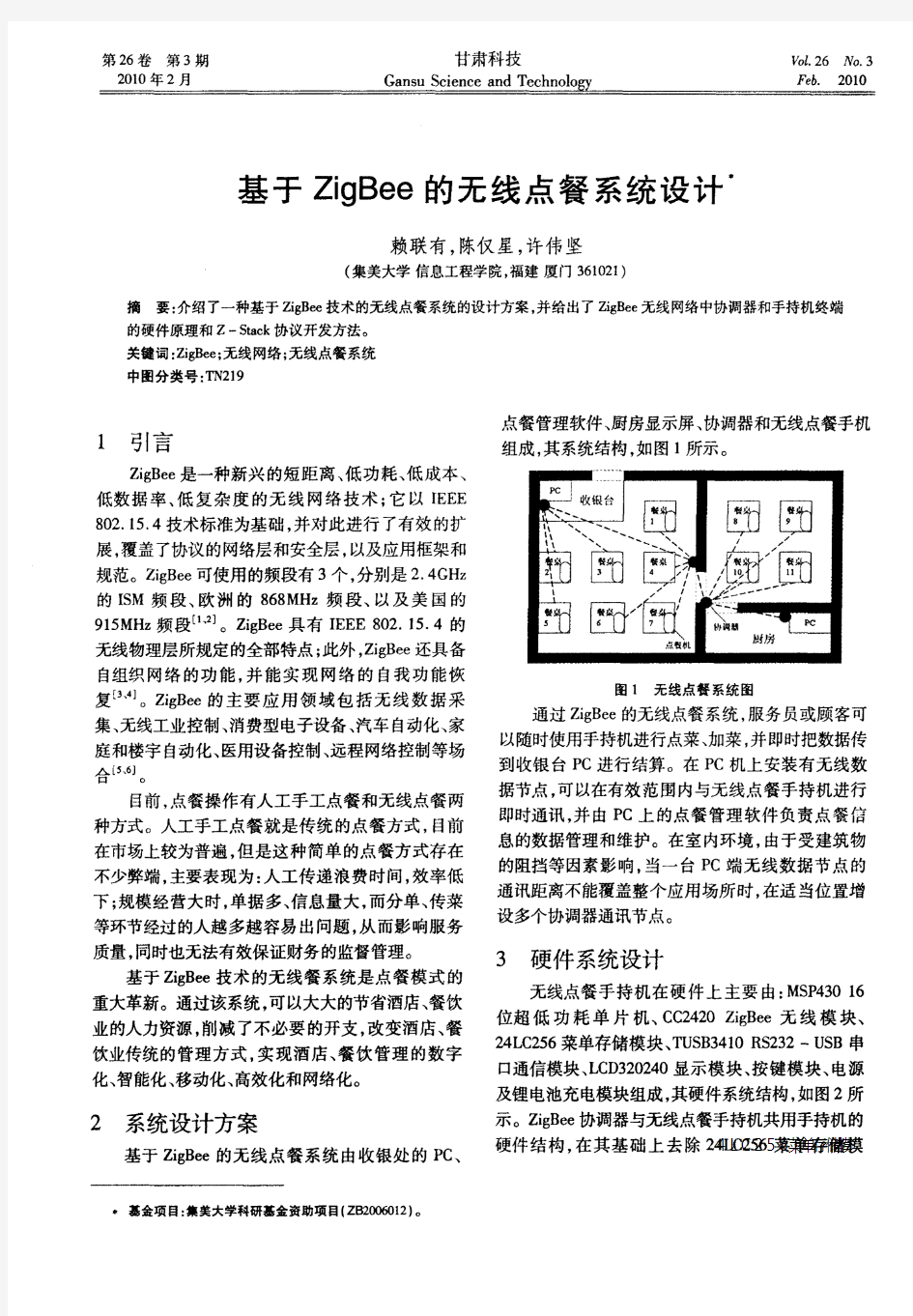 基于ZigBee的无线点餐系统设计