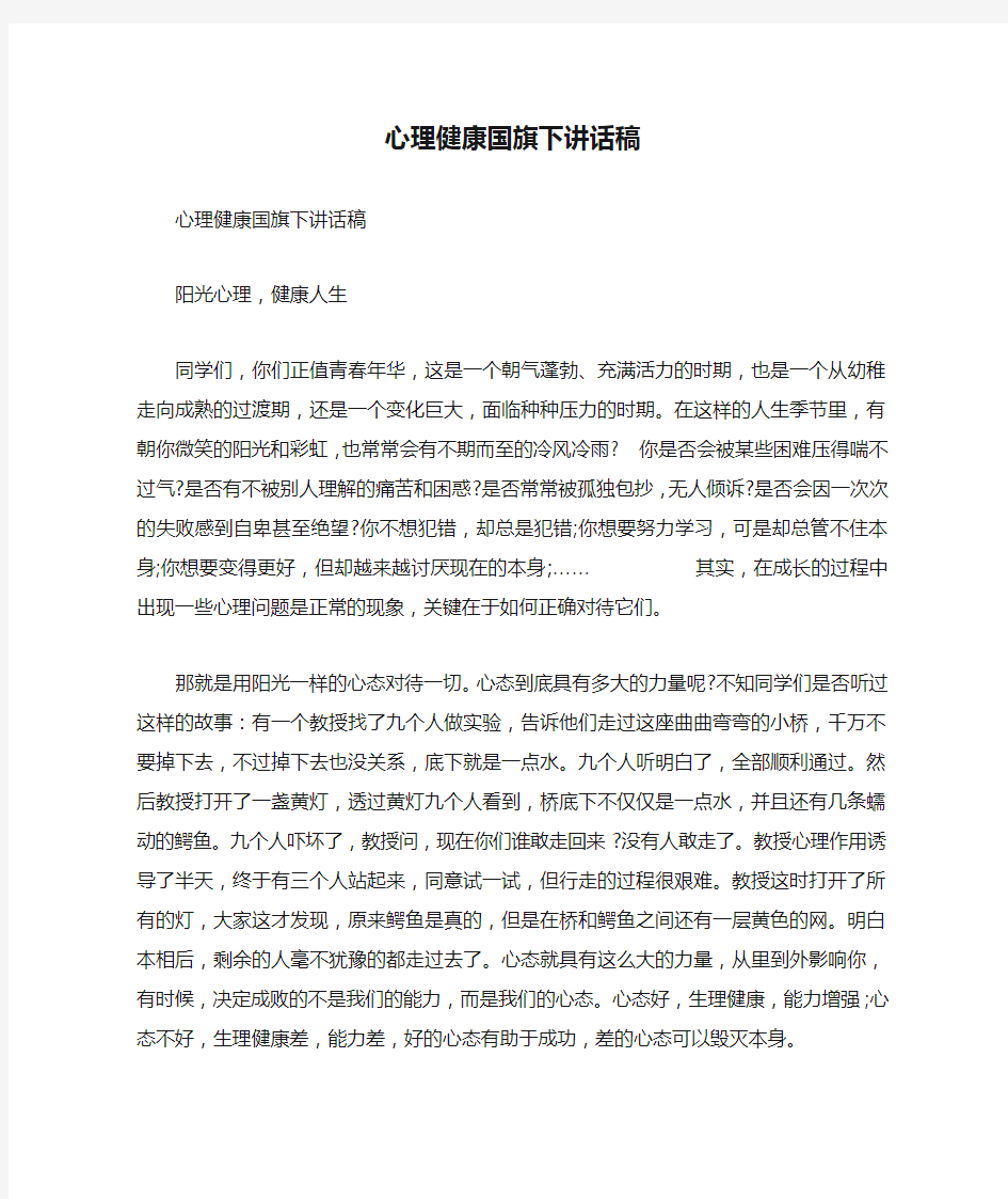 心理健康国旗下讲话稿