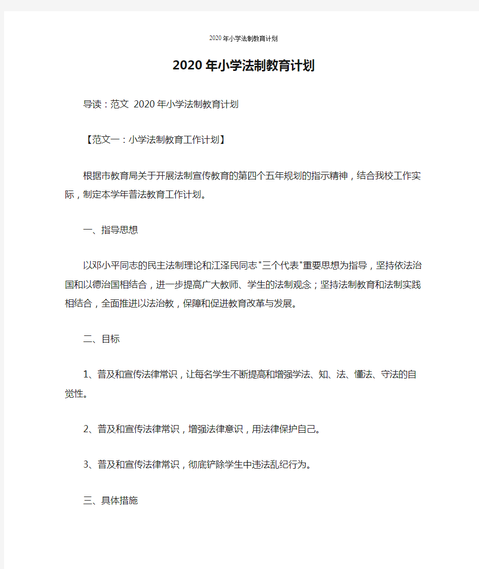 2020年小学法制教育计划