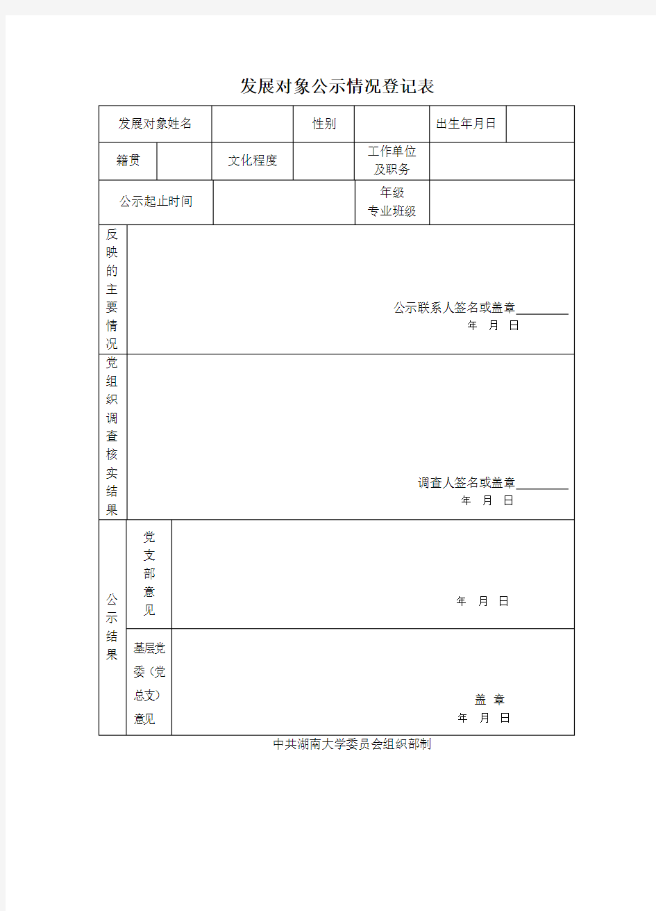 《发展对象公示情况登记表的写法》