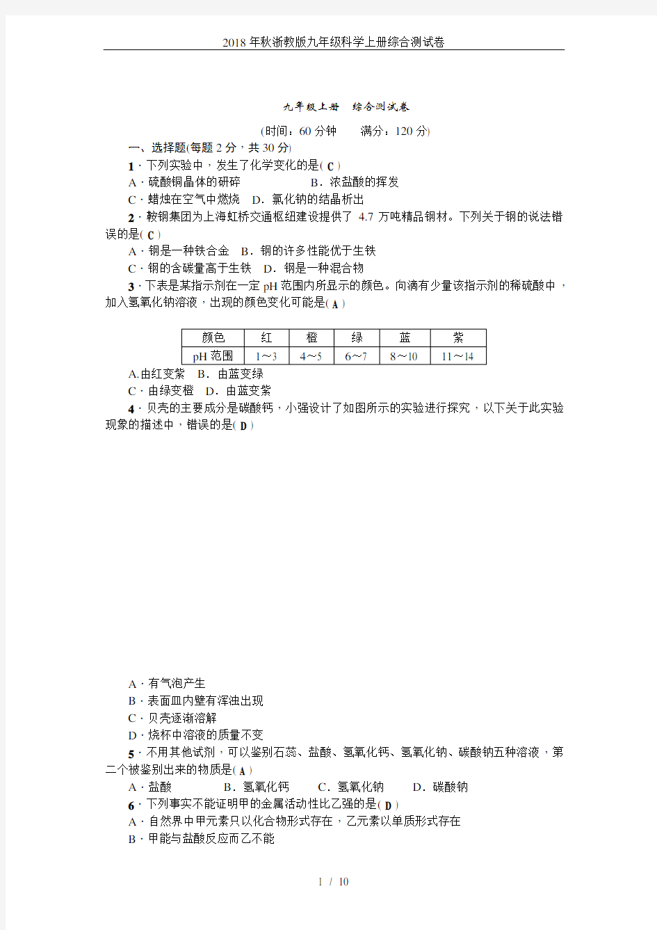 (完整版)2018年秋浙教版九年级科学上册综合测试卷