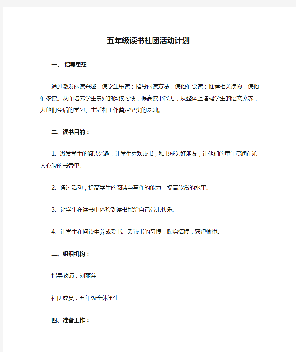 五年级读书社团活动计划