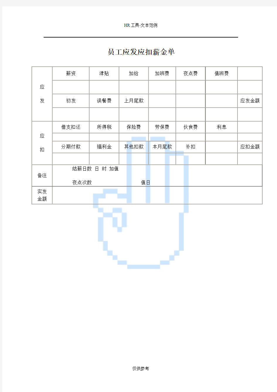 员工应发应扣薪金单