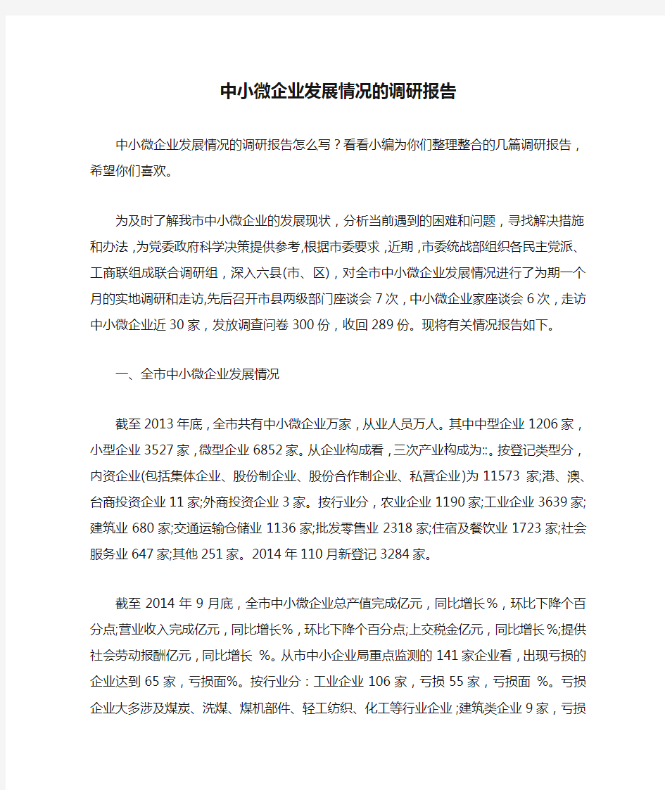 中小微企业发展情况的调研报告