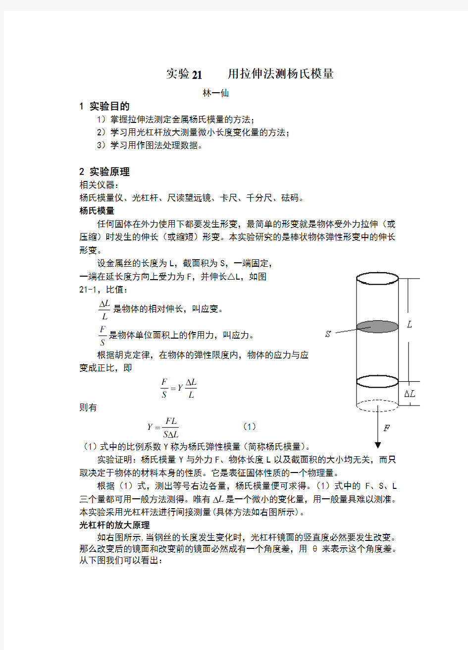 大学物理实验 报告实验21    用拉伸法测杨氏模量