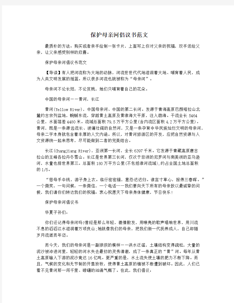 保护母亲河倡议书范文