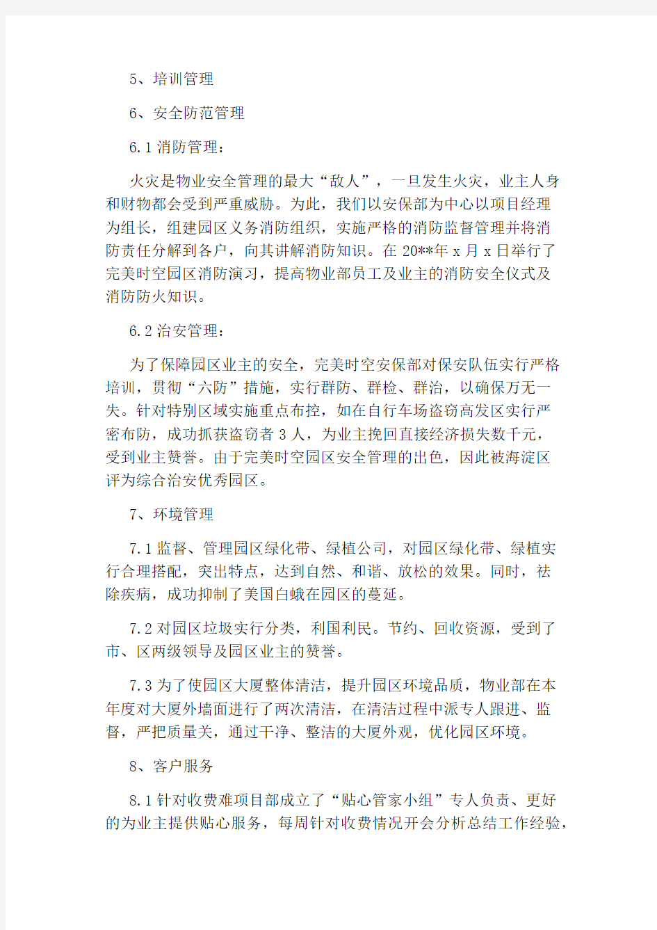 物业管理服务年终工作总结