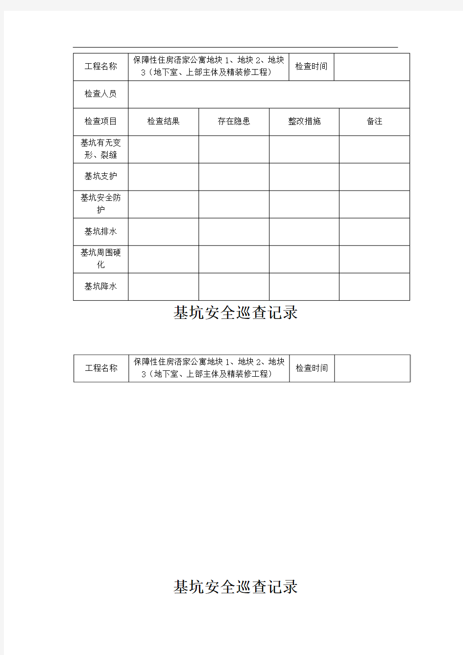 基坑日常巡查记录