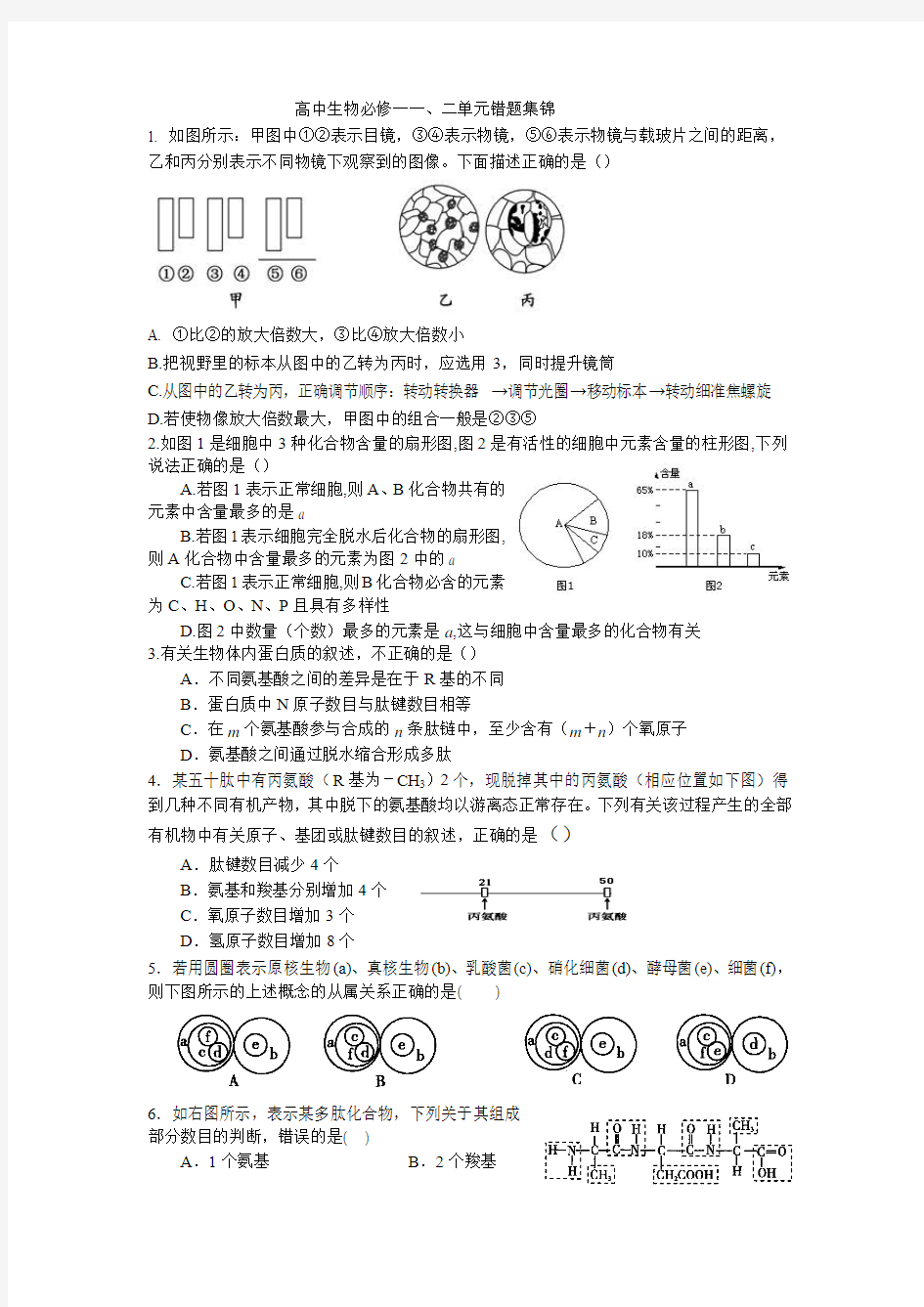 高中生物必修一 一、二单元错题集锦