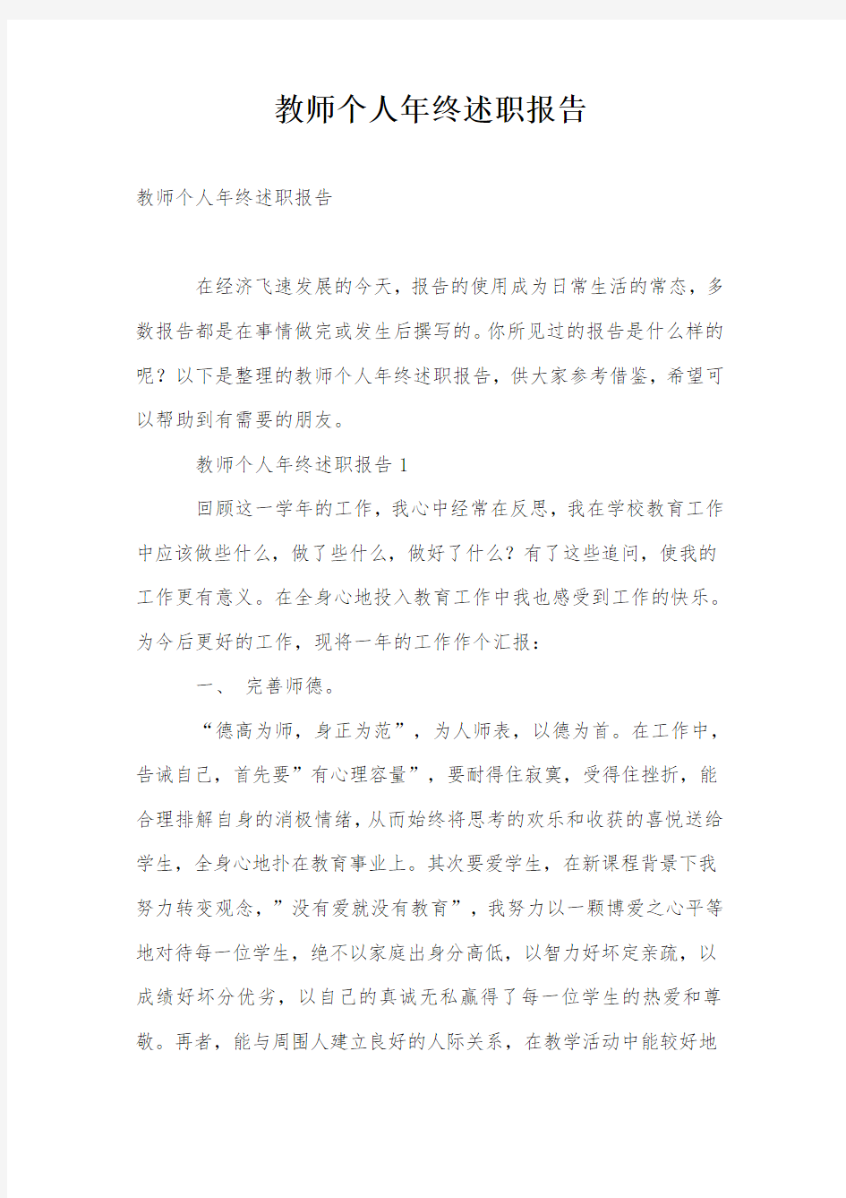 教师个人年终述职报告