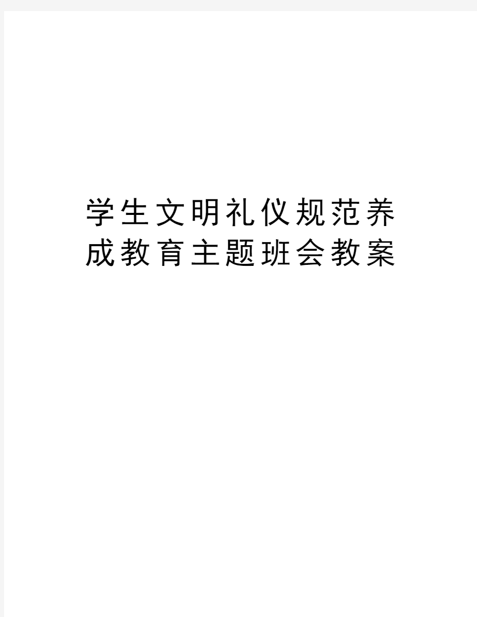 学生文明礼仪规范养成教育主题班会教案教案资料