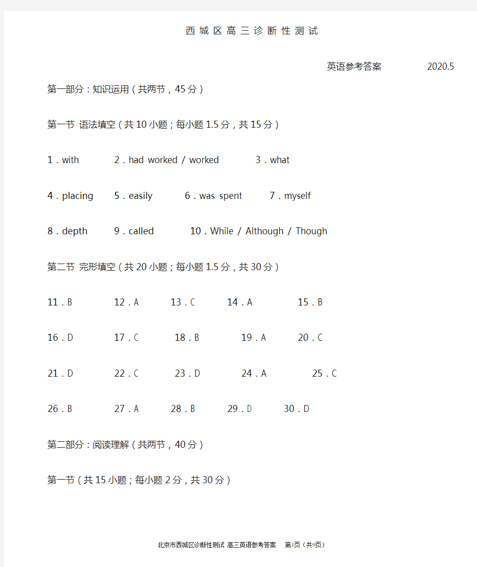 2020西城高三英语诊断性测试答案