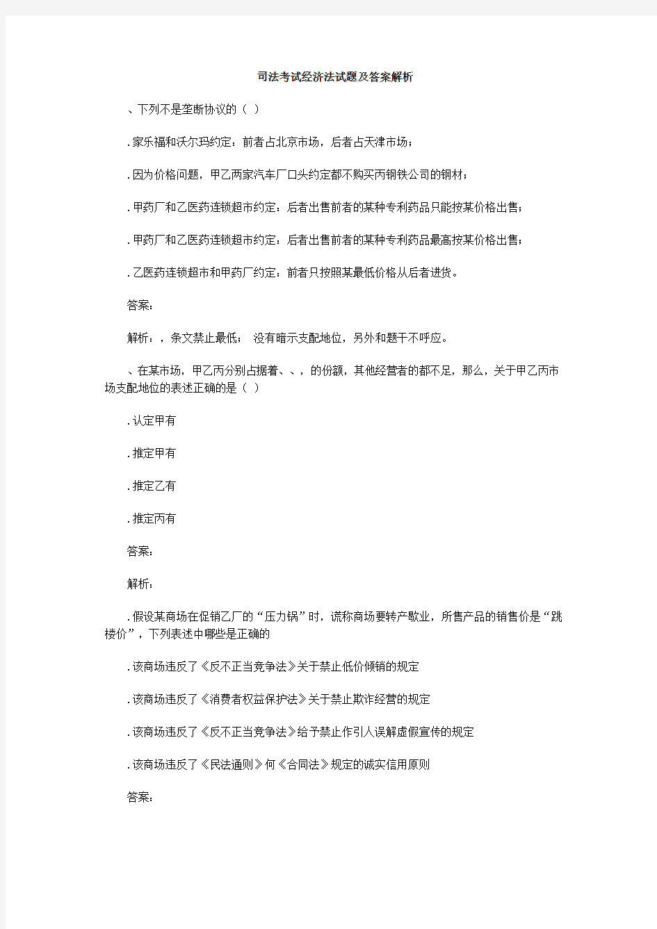 司法考试经济法试题及答案解析