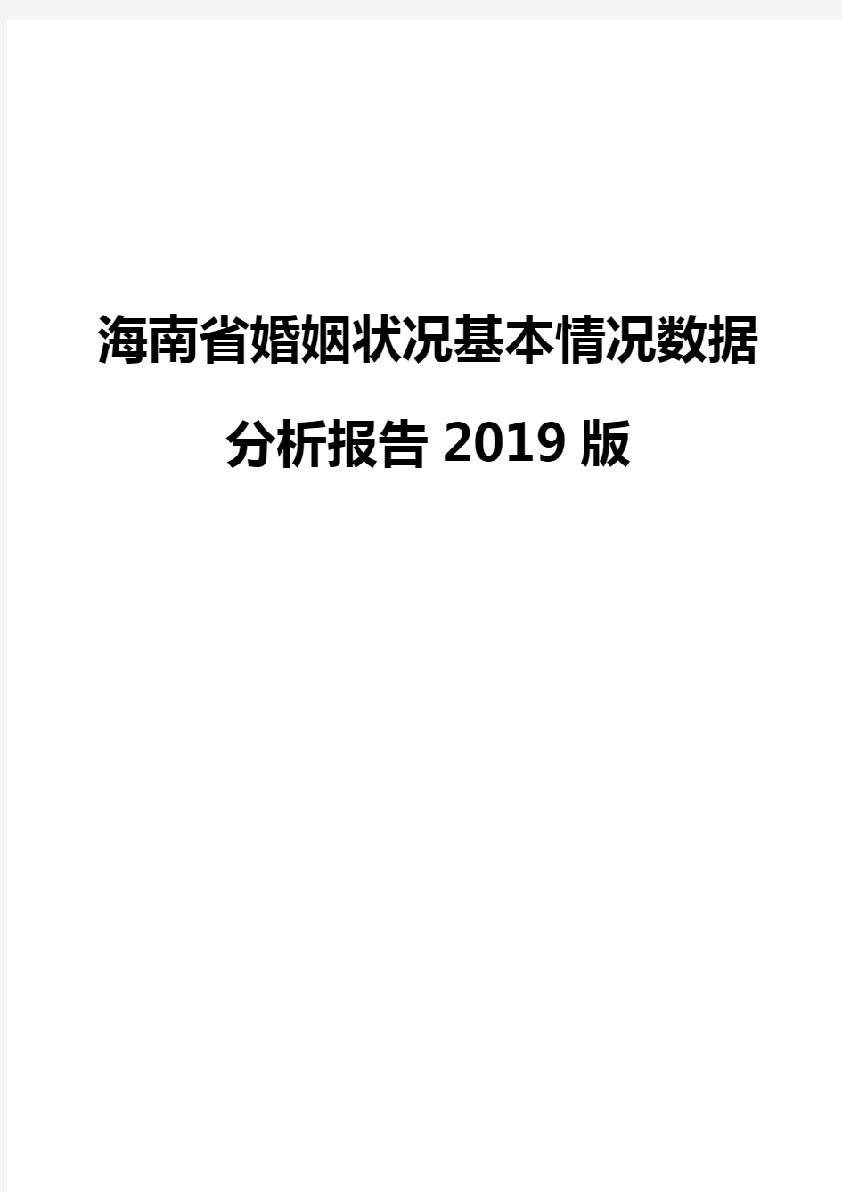 海南省婚姻状况基本情况数据分析报告2019版