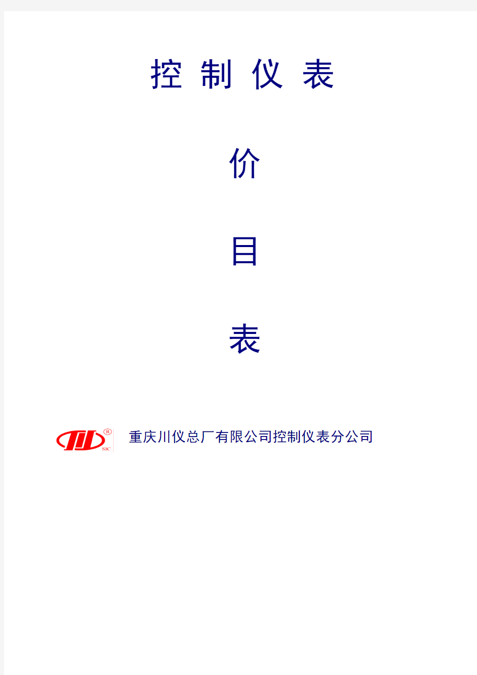 (完整版)重庆川仪价目表--电子版