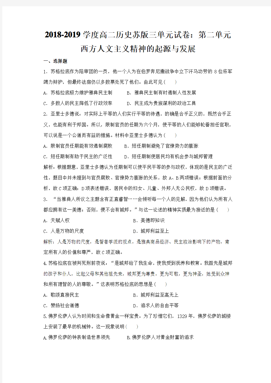 2018-2019学度高二历史苏版三单元试卷：第二单元西方人文主义精神的起源与发展