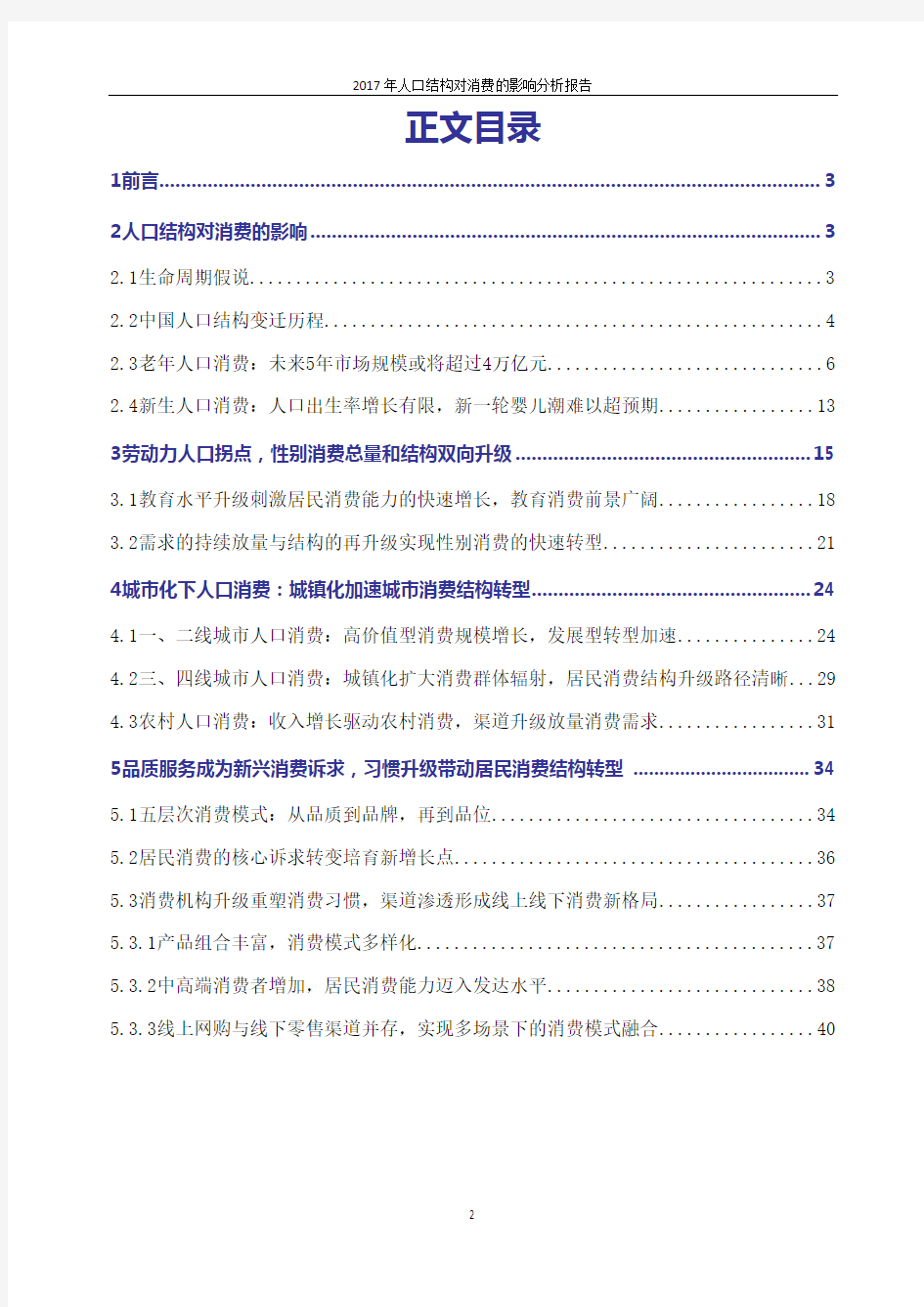 2017-2018年中国人口结构对消费的影响分析报告