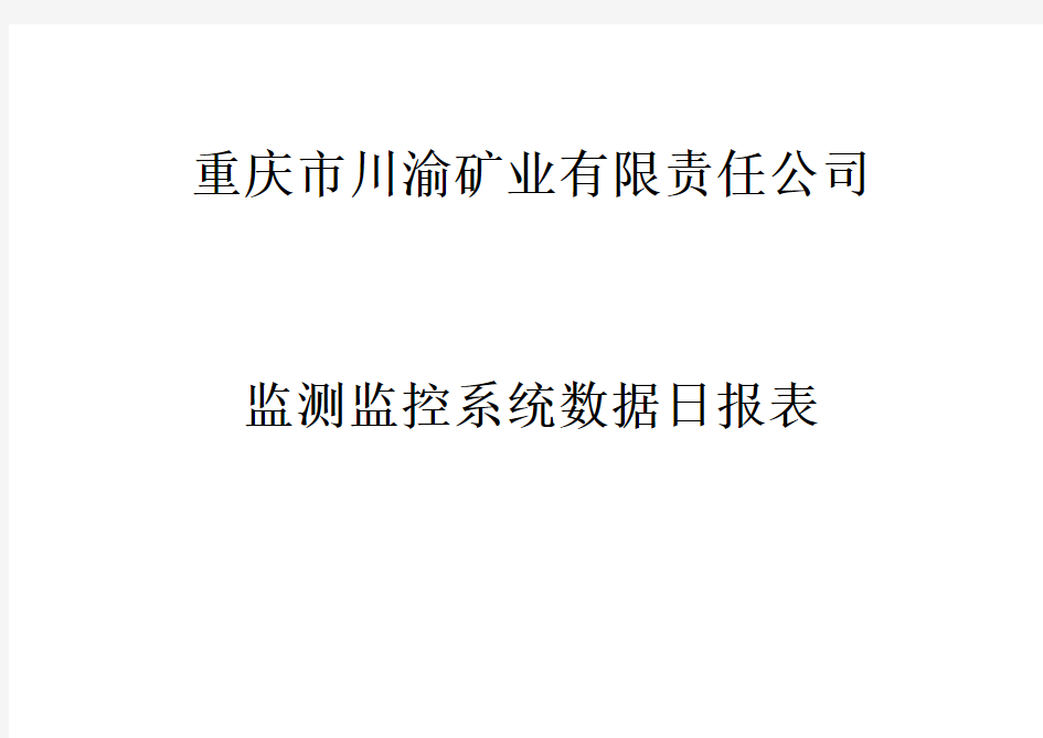 监测监控系统数据日报表