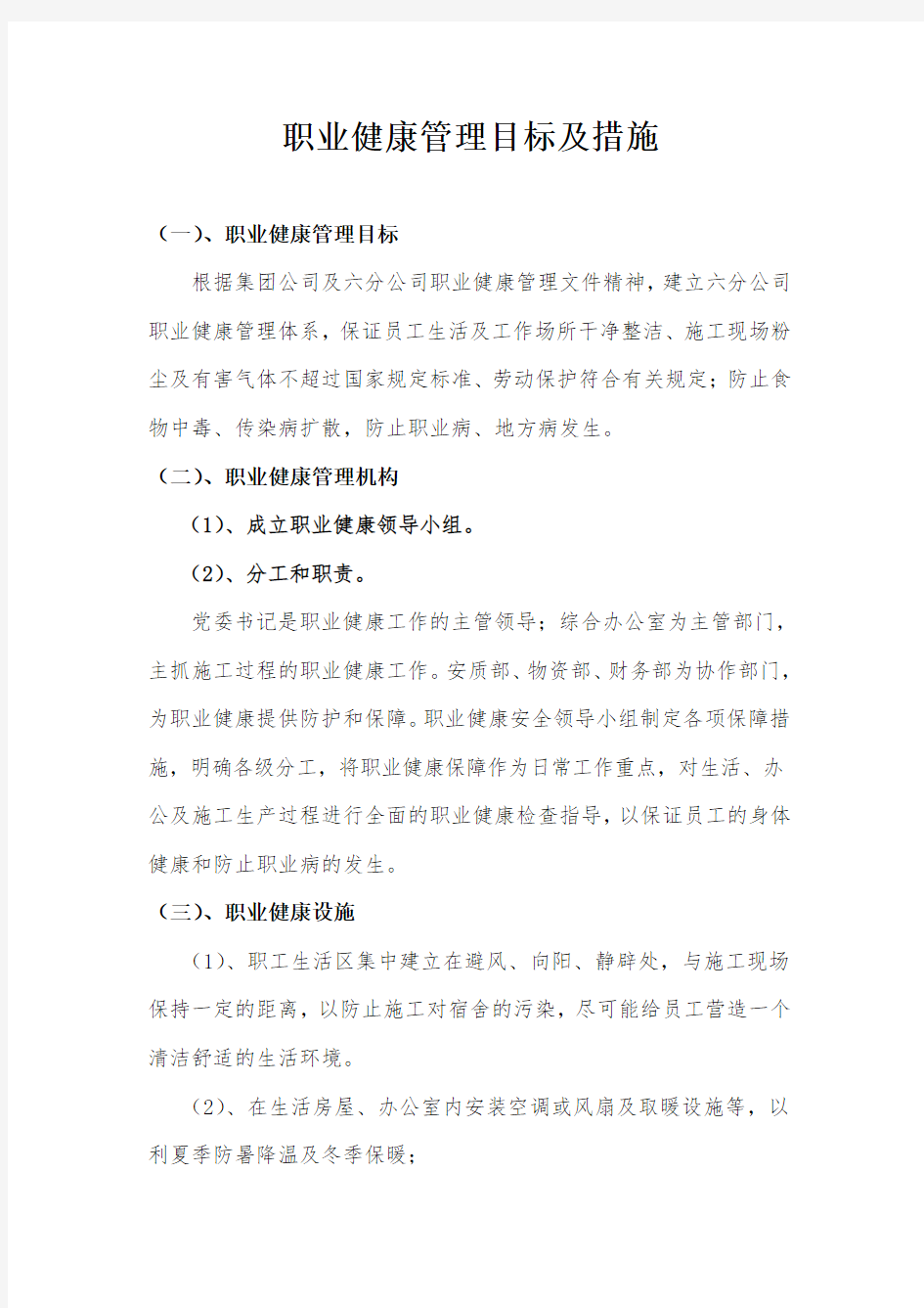 公司职业健康管理目标及措施