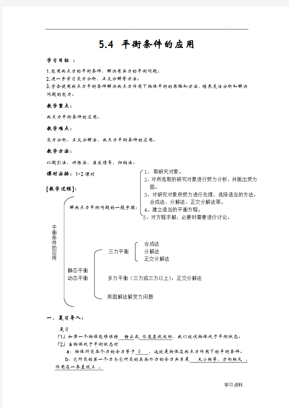 平衡条件的应用教学设计