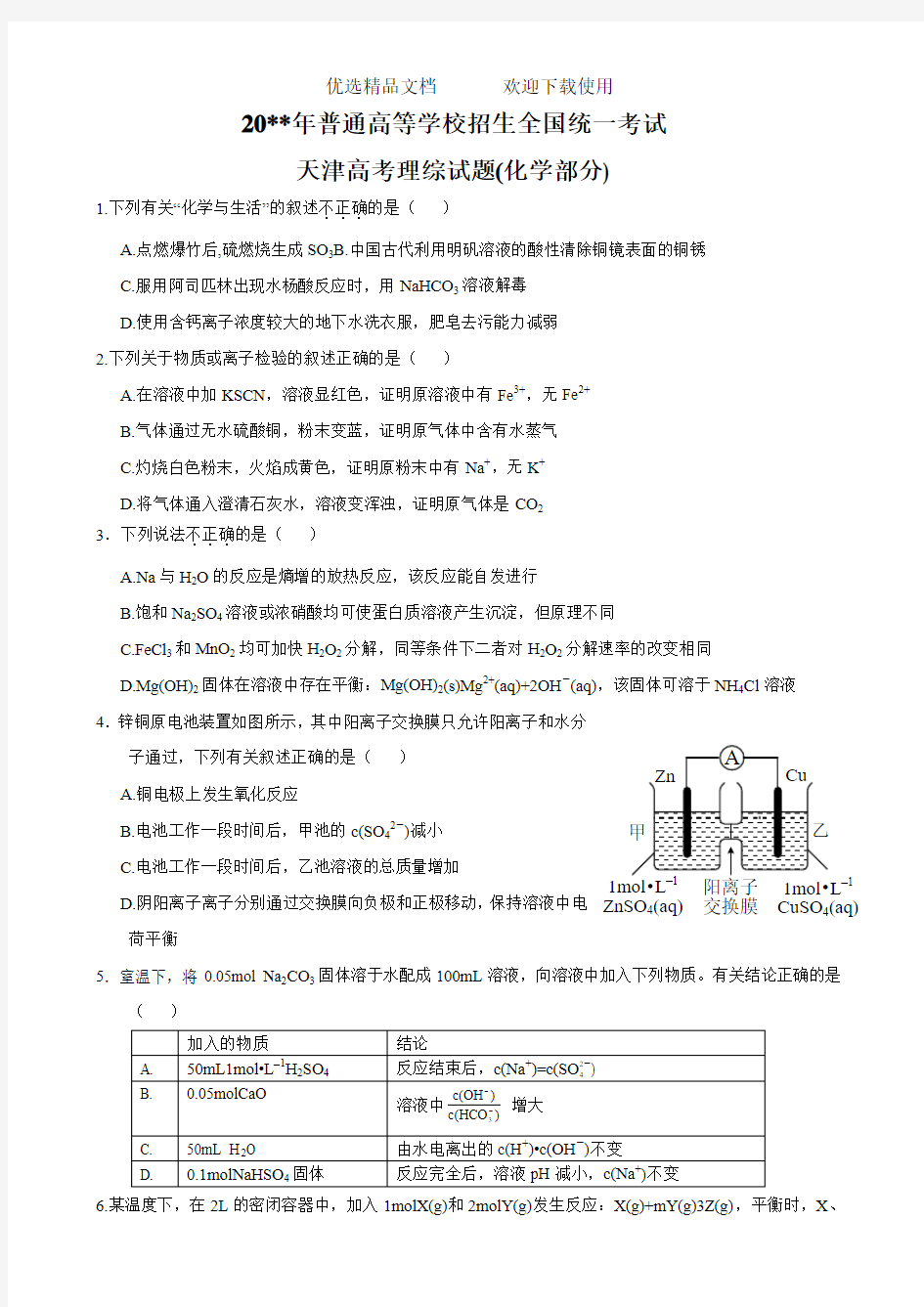 历年高考理综试题-化学部分天津卷